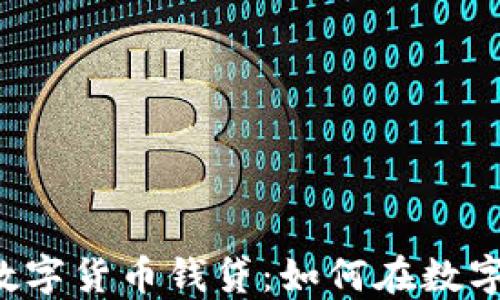 
 揭秘神州信息数字货币钱贷：如何在数字经济中脱颖而出