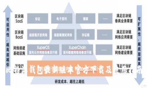 比特派钱包最新版本官方下载及使用指南