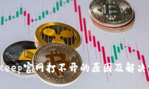 BitKeep官网打不开的原因及解决方案