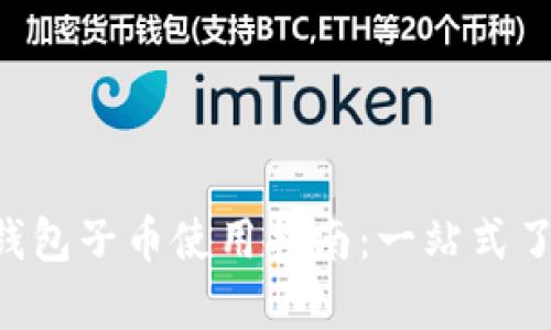 BitKeep钱包子币使用指南:一站式了解与操作