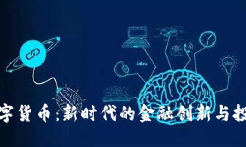 永续数字货币：新时代的金融创新与投资机遇