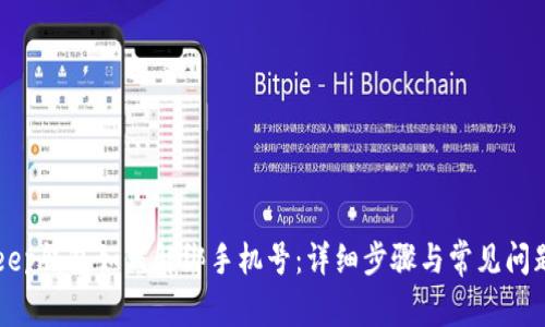BitKeep钱包如何解绑手机号:详细步骤与常见问题解答