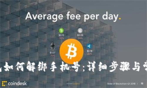 BitKeep钱包如何解绑手机号:详细步骤与常见问题解答