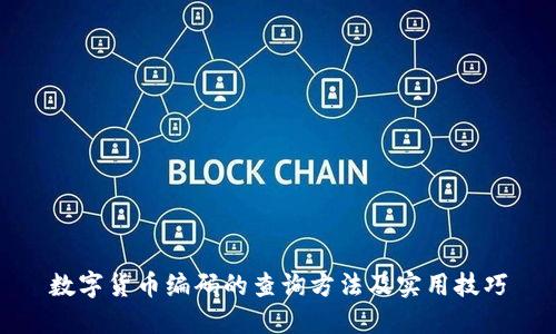 数字货币编码的查询方法及实用技巧