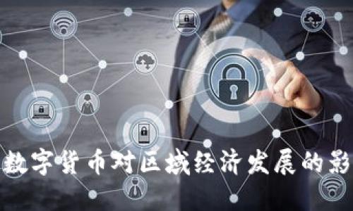 央行发行数字货币对区域经济发展的影响与机遇