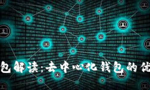 BitPie钱包解读:去中心化钱包的优势与功能