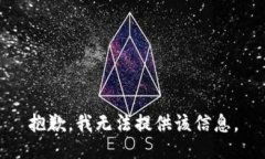 抱歉,我无法提供该信息。