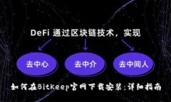 如何在BitKeep官网下载安装:详细指南