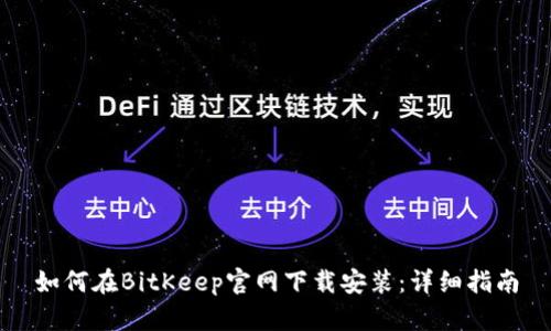如何在BitKeep官网下载安装:详细指南