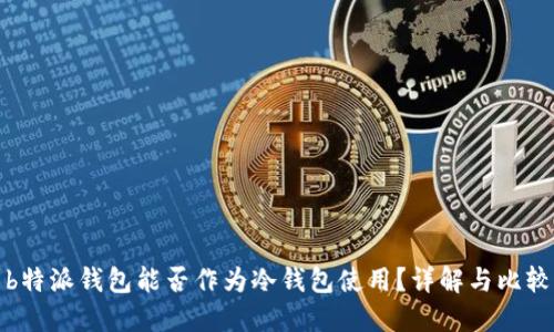b特派钱包能否作为冷钱包使用?详解与比较