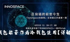b特派钱包能否作为冷钱包使用?详解与比较