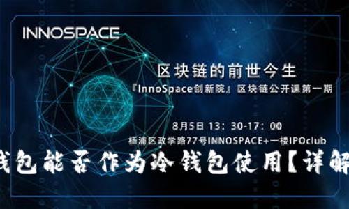 b特派钱包能否作为冷钱包使用?详解与比较
