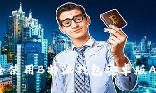 怎样安全使用B特派钱包安卓版APP正版?