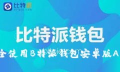 怎样安全使用B特派钱包安卓版APP正版?