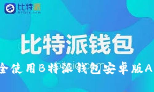 怎样安全使用B特派钱包安卓版APP正版?