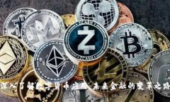 深入了解数字货币应用：未来金融的变革之路