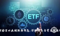 如何安装以太坊狐狸钱包：详细指导与常见问题