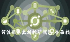 如何注册以太坊挖矿钱包：全面指南
