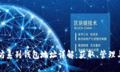 以太坊系列钱包地址详解：获取、管理与安全