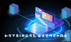 如何下载B特派钱包:安卓官网详细指南