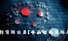 BK钱包是否支持薄饼交易?全面解析薄饼与BK钱包