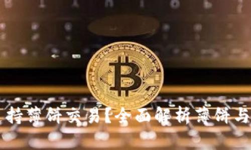 BK钱包是否支持薄饼交易?全面解析薄饼与BK钱包的关系