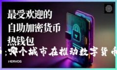 数字货币：哪个城市在推动数字货币的发展？