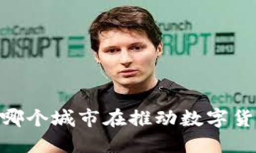 数字货币：哪个城市在推动数字货币的发展？