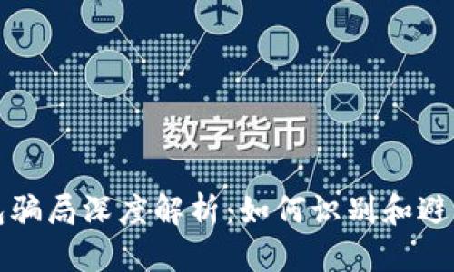 比特派硬钱包骗局深度解析:如何识别和避免虚假硬钱包