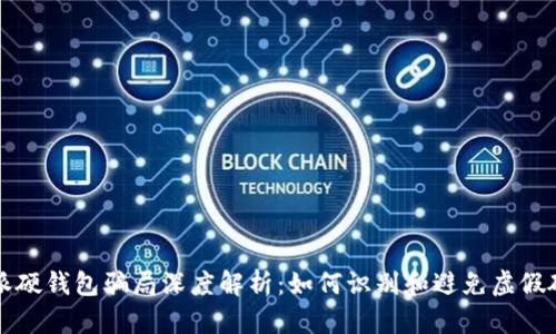 比特派硬钱包骗局深度解析:如何识别和避免虚假硬钱包