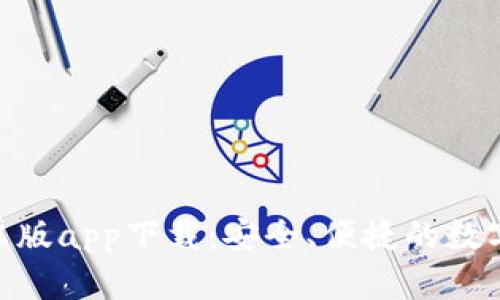 Bitpie钱包安卓版app下载:安全、便捷的数字资产管理工具