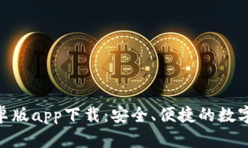 Bitpie钱包安卓版app下载:安全、便捷的数字资产管理工具