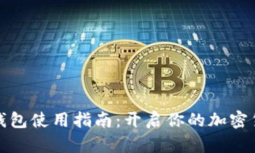 比特派观察钱包使用指南:开启你的加密货币管理之旅