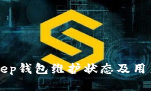 BitKeep钱包维护状态及用户指南