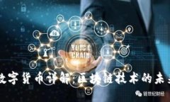 Waves数字货币详解：区块链技术的未来与应用