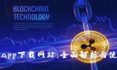 比特派app下载网站:全面解析与使用指南
