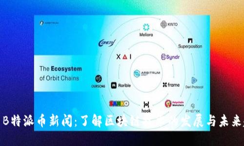 最新B特派币新闻:了解区块链技术的发展与未来趋势