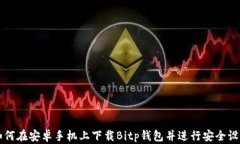 如何在安卓手机上下载Bitp钱包并进行安全设置