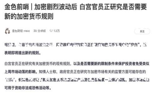   数字货币市场的过去、现在与未来探讨 / 
 guanjianci 数字货币,区块链,投资,金融科技,市场分析 /guanjianci 

引言
近年来，数字货币迅速崛起，成为全球金融市场的重要组成部分。然而，随着技术的不断发展与监管政策的变化，数字货币市场也经历了剧烈的波动与调整。特别是一些主流数字货币经历了暴涨与暴跌，给投资者带来了前所未有的挑战和机遇。本文将围绕数字货币市场的演变、现状及未来进行深入探讨。

数字货币的发展历程
数字货币的历史可以追溯到2009年比特币的诞生。比特币作为第一种去中心化的数字货币，在最初并未受到公众的广泛关注。然而，随着区块链技术的普及和应用，比特币的价值逐渐被认可，并引发了全球范围内的投资热潮。
在比特币之后，越来越多的数字货币相继问世，如以太坊、瑞波币、莱特币等。这些数字货币不仅仅是货币体系的替代品，更在金融科技、跨境支付等领域展现出重要价值。其中，以太坊凭借智能合约功能，开启了去中心化应用（DApp）的新纪元，使得数字货币的应用场景进一步扩大。

数字货币的现状
截至2023年，数字货币市场经历了几轮大的调整，尤其是在2021年和2022年，市场出现了前所未有的波动。许多投资者在短时间内赚取了巨额利润，但也有人因市场暴跌而遭受巨额损失。数字货币的波动性已经成为市场的一大特点。当前，尽管市场情绪波动，但对数字货币的信心仍在逐渐恢复。
数字货币的整体市值在2023年已经接近2万亿美元，市面上流通的数字货币数量也超过数千种，涵盖了各种用途与功能。与此同时，国家对数字货币的监管政策也在不断完善，有些国家甚至推出了自己的中央银行数字货币（CBDC），旨在借助数字货币技术提高货币政策的灵活性与效率。

数字货币面临的挑战
尽管数字货币市场前景广阔，但也面临诸多挑战。首先，数字货币的波动性和市场操控依然是投资者心中的一块“心病”。价格的快速波动不仅给正常的投资增长带来困难，也容易导致市场失去信心。
其次，安全问题同样不可忽视。数字货币交易平台频繁遭受黑客攻击事件，导致资金损失的案例屡见不鲜。这使得很多投资者对数字货币的安全性产生疑虑，从而影响市场的稳定发展。
最后，全球范围内的监管政策不统一，给数字货币的合规化发展带来了障碍。不同国家对数字货币的态度各异，有些国家对其持开放态度，而另一些国家则采取比较严厉的监管措施。这种监管政策的不确定性使得投资者的决策变得更加复杂。

数字货币的未来
对于数字货币的未来，市场普遍抱有乐观情绪。随着区块链技术的不断进步，数字货币的性能与应用场景将会越来越丰富，吸引更多的用户参与。
未来的数字货币将可能在金融支付、智能合约、供应链管理等多个领域发挥更大的作用。同时，随着越来越多的人了解和认可数字货币，其在日常生活中的应用也会更加普及。
然而，数字货币的未来不是一帆风顺的。监管政策的逐渐完善与实施将不可避免地影响市场的发展方向。政策的不确定性将使投资者需要更加谨慎地评估市场风险与机遇。

常见问题解答

数字货币相较于传统货币有哪些优势？
数字货币凭借去中心化、全球化、透明度高等特点在很多方面展现出其独特的优势。首先，数字货币不依赖于中央银行或政府发放，从而为用户提供了一种更为自由的交易方式。
其次，数字货币基于区块链技术，具备不可篡改的特性，交易记录透明公开，确保交易的真实性与安全性。此外，数字货币的国际转账时间更短、费用更低，特别是在跨境支付方面优势明显。
然而，值得注意的是，数字货币目前仍处于发展阶段，安全性和监管问题尚未完全解决。因此，用户在享受数字货币优势的同时，也需谨慎对待其潜在风险。

数字货币如何进行投资？
投资数字货币可以通过多种方式进行，最常见的方法是通过数字货币交易平台购买各种数字货币。在选择交易平台时，应关注平台的安全性、流动性及用户反馈等因素。
此外，投资者需要对市场行情进行分析，了解不同数字货币的技术背景、发展前景及市场趋势，制定合理的投资策略。常见的投资策略包括长线持有和短线交易，各有优劣，投资者可根据自身风险承受能力进行选择。
投资数字货币还应注意风险控制，不要将所有资金投入单一数字货币，而应分散投资以降低风险。此外，投资者也可以利用止损策略来规避市场剧烈波动带来的损失。

数字货币的安全性如何保障？
数字货币的安全性是投资者最关心的问题之一，保障数字货币安全的措施包括选择安全可靠的钱包、启用双重身份验证、定期更新安全软件等。
在选择数字货币钱包时，投资者应选择声誉良好、历史安全记录良好的钱包类型，如冷钱包和硬件钱包。冷钱包与硬件钱包因其离线存储特点，可有效降低黑客攻击风险。
此外，启用双重身份验证以及保持个人设备的安全更新都能有效防止账号被盗取。定期备份钱包数据，及时监控账户变化，也是保障数字货币安全的重要措施。

未来数字货币是否会取代传统金融系统？
数字货币是否可以完全取代传统金融系统是一个备受关注的问题。尽管数字货币的优势不容忽视，但其取代传统金融系统存在多重挑战。首先，当前的数字货币市场仍面临稳定性不足、监管政策不完善等问题。
其次，传统金融系统在信用保障、风险控制等方面的能力是数字货币短期内无法完全取代的。因此，电子货币与传统金融系统可能会更加融合，互相补充，而非完全替代。
在未来，随着科技的进步与法律法规的完善，数字货币将可能在传统金融系统中获得更加重要的地位，推动整体金融体系的创新与升级。

各国对数字货币的监管政策如何？
不同国家对数字货币的监管政策各有不同，地区间的差异显著。美国在数字货币监管方面相对宽松，允许其在一定范围内自主交易。同时，相关部门如证券交易委员会（SEC）也在积极完善监管政策，以保护投资者权益。
欧洲国家整体上对数字货币采取相对审慎的态度，欧洲中央银行（ECB）已开始推进对数字货币的监管框架。然而，各国之间的政策差异仍在影响市场的一致性和稳定性。
在某些国家如中国，政府对数字货币采取了相对严格的监管措施，禁止交易及ICO活动，促使数字货币市场面临较大的挑战。这些政策变化会直接影响投资者的市场信心，同时也促进了国有数字货币的研发。

结语
数字货币市场依然处于快速发展和演变之中。尽管面临诸多挑战，未来的发展前景依然值得期待。投资者在参与市场的同时，应保持理性与谨慎，关注政策变化，合理评估风险，才能在这一波澜壮阔的数字货币浪潮中立于不败之地。