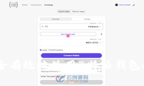 如何安全有效地使用B特派钱包APP网址