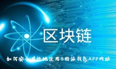 如何安全有效地使用B特派钱包APP网址