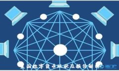 美国数字货币现状及报价解析