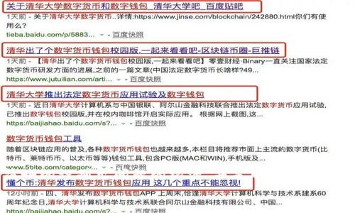 
  BitPie钱包交易问题解析：为何无法进行交易？ / 

关键词
 guanjianci BitPie钱包, 钱包交易, 交易问题, 加密货币, 数字资产 /guanjianci 

---

引言
在数字货币的快速发展中，各种钱包的出现让用户更方便地管理自己的加密资产。其中，BitPie钱包以其便捷性和安全性受到了广泛关注。然而，部分用户在使用过程中可能会遇到无法进行交易的问题。本文将详细解析BitPie钱包的交易问题，帮助用户更好地理解和解决相关情况。

什么是BitPie钱包？
BitPie钱包是一款以安全性和便捷性著称的数字货币钱包，支持多种主流加密资产的存储和交易。用户可以通过BitPie钱包进行资产的存取、转账及交易。同时，BitPie钱包提供了多语言支持，适应了全球用户的需求。用户只需要下载并安装该应用程序，就可以在移动设备上轻松管理自己的数字资产。

BitPie钱包交易的基本流程
用户在使用BitPie钱包进行交易时，通常需要遵循一些基本步骤。这些步骤包括：
ul
    li创建钱包：首次使用时，用户需要根据提示创建新钱包，设置安全密码。/li
    li备份私钥：在创建钱包后，BitPie会生成一个私钥，用户需妥善保存，以便在需要恢复钱包时使用。/li
    li充值资产：通过向钱包地址转账，可以将数字资产充值到BitPie钱包中。/li
    li进行交易：用户可以选择发送资产到他人的钱包地址，或在交易所内进行交易。/li
/ul

BitPie钱包无法交易的原因
虽然BitPie钱包设计初衷是为用户提供便捷的交易体验，但在某些情况下，用户可能会遇到无法进行交易的情况。以下是一些可能导致交易受阻的原因：

1. 网络问题
网络连接是进行数字货币交易的基础。如果用户的移动设备或网络环境不佳，可能会导致交易请求无法成功发送或接收。用户需确保自己连接到稳定的Wi-Fi或数据网络。

2. 钱包版本过旧
BitPie钱包会随着技术的更新和市场的变化不断和更新。如果用户长时间未进行钱包应用更新，可能会遭遇兼容性或功能障碍，导致交易无法正常进行。确保及时更新到最新版本可以解决部分问题。

3. 验证信息不足
在进行交易时，用户需要提供一些必要的信息和确认。在交易过程中，若未能正确输入接收方地址或未按照系统要求完成验证步骤，交易将不会被执行。同时，某些交易可能需要进行双重验证或使用额外的安全措施。

4. 余额不足
用户的交易将受到其钱包余额的限制。如果用户尝试发送超过余额金额的资产，交易将无法完成。因此，交易前用户需检查余额，确保账户有足够的资金以完成交易。

5. 安全机制触发
BitPie钱包为了保障用户资金安全，采用了一些安全机制。在某些情况下，例如连续尝试不正确的交易，系统可能会触发警报，暂时限制交易功能。这种情况下，用户需要验证身份或联系客服进行解封。

---

可能相关问题一：BitPie钱包如何进行充值？
为了在BitPie钱包中进行交易，用户需要首先将资产充值到钱包内，充值方法如下：
ul
    li获取钱包地址：用户可以在钱包应用中找到自己的接收地址，通常为一串字母和数字的组合。/li
    li选择交易所或其他钱包进行转账：用户可以从其他交易平台或钱包中选择转账功能，输入BitPie钱包的接收地址。/li
    li确认转账：根据平台要求，确认转账的金额和信息，进行支付操作。/li
    li等待到账：部分转账可能需要一定的时间进行确认，用户需耐心等待。/li
/ul
充值完成后，用户可以在BitPie钱包中查看到账的资产，在此基础上进行交易。

可能相关问题二：如何恢复BitPie钱包？
如果用户由于某种原因（如手机丢失、应用崩溃等）无法访问自己的BitPie钱包，需通过以下步骤恢复钱包：
ul
    li下载并安装BitPie应用：确保下载最新版本的BitPie钱包应用程序。/li
    li选择恢复钱包选项：在登录界面，选择“恢复钱包”而非“创建新钱包”。/li
    li输入私钥或助记词：系统会要求用户输入当初备份的私钥或助记词，以进行身份验证。/li
    li设定新密码：一旦验证成功，用户将被要求设置一个新的安全密码。/li
    li确认恢复：完成所有步骤后，用户的资产将恢复到新设备中。/li
/ul
为了避免未来可能出现的恢复问题，用户在创建钱包时一定要妥善保存助记词和私钥。

可能相关问题三：BitPie钱包的安全性如何？
安全性是数字货币钱包的重要考虑因素，BitPie钱包在安全性方面做了诸多努力：
ul
    li私钥控制：用户的私钥仅保存在本地设备上，确保不易被外部攻击者获取。/li
    li多重签名机制：为了进一步保护账户安全，BitPie钱包允许用户设置多重签名模式，某些交易需要多个授权。/li
    li实时监控：BitPie钱包会实时监控用户的资产变动，及时发现并警报异常交易。/li
    li安全备份：用户可定期备份自己的钱包，以便在设备损坏时恢复资产。/li
/ul
尽管如此，用户仍需保持良好的安全意识，不随意泄露个人信息和私钥，确保设备安全。

可能相关问题四：如何联系客服解决交易问题？
在遇到无法解决的交易问题时，用户可以通过以下方式联系BitPie钱包的客服：
ul
    li官方网站：访问BitPie的官方网站，在“联系我们”页面找到客服联系方式。/li
    li应用内支持：在BitPie应用中通常会有客户支持选项，可以直接提交问题。/li
    li社交媒体渠道：通过BitPie相关的社交媒体平台（如微博、Facebook等）联系客户服务。/li
/ul
获取帮助时，用户需准备好详细的交易信息，如交易时间、交易金额、相关地址等，以便客服能够快速定位问题并提供解决方案。

可能相关问题五：BitPie钱包未来的发展方向是什么？
随着数字货币市场的不断发展，BitPie钱包面临着多方面的机遇和挑战。未来可能的发展方向包括：
ul
    li功能扩展：随着新兴数字货币的出现，BitPie钱包可能会不断增加对新币种的支持，满足更多用户的需求。/li
    li更高的安全协议：随着技术进步，BitPie钱包可能会升级其安全协议，抵御日益增强的网络攻击。/li
    li增强的用户体验：通过界面和功能改善，提供更友好的使用体验。/li
    li多链支持：支持多条公链，提升资产流动性和交互性。/li
    li国际市场布局：逐步拓展国际市场，支持更多国家的用户和交易需求。/li
/ul
这些发展方向将使BitPie在全球数字货币领域持续保持竞争力，与用户的需求紧密结合。

---

结论
虽然BitPie钱包提供了较为便捷的交易体验，但用户仍可能在实际应用中遇到交易问题。通过对以上内容的了解，用户可以较为清晰的识别出问题的根源，并采取相应的解决措施。此外，通过深入了解钱包操作流程、安全性保障及未来发展方向，用户能够更安心地使用BitPie钱包管理自己的数字资产。

为了确保良好的交易体验，用户需时刻关注钱包的更新，了解相关知识，并保持良好的安全习惯，确保自己的资产安全无忧。
