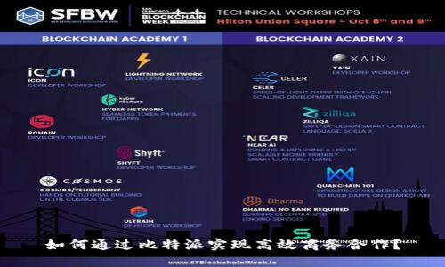 如何通过比特派实现高效商务合作?