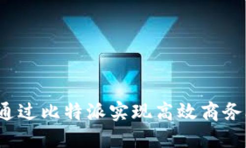 如何通过比特派实现高效商务合作?