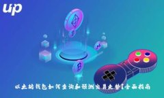 以太坊钱包如何查询和预测交易走势?全面指南