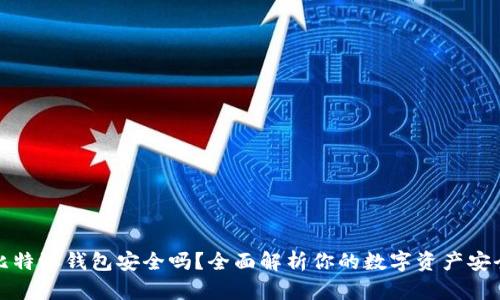 比特派钱包安全吗?全面解析你的数字资产安全