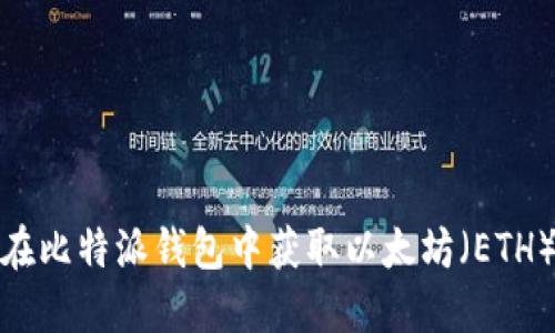 如何在比特派钱包中获取以太坊(ETH)地址