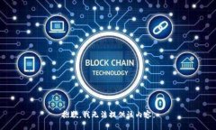 抱歉,我无法提供该内容。