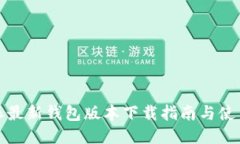 比特派最新钱包版本下载指南与使用体验